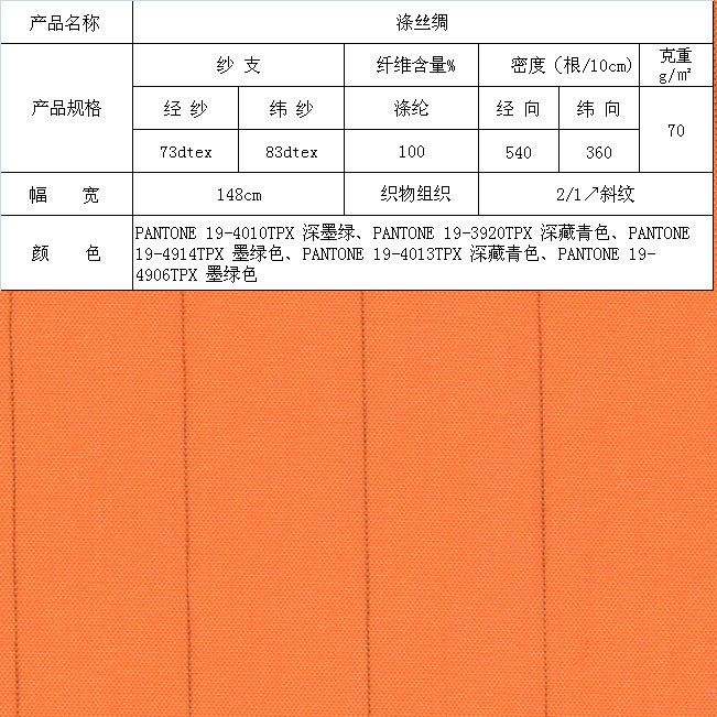 斜纹涤丝绸