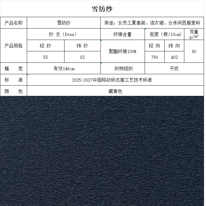 雪纺纱