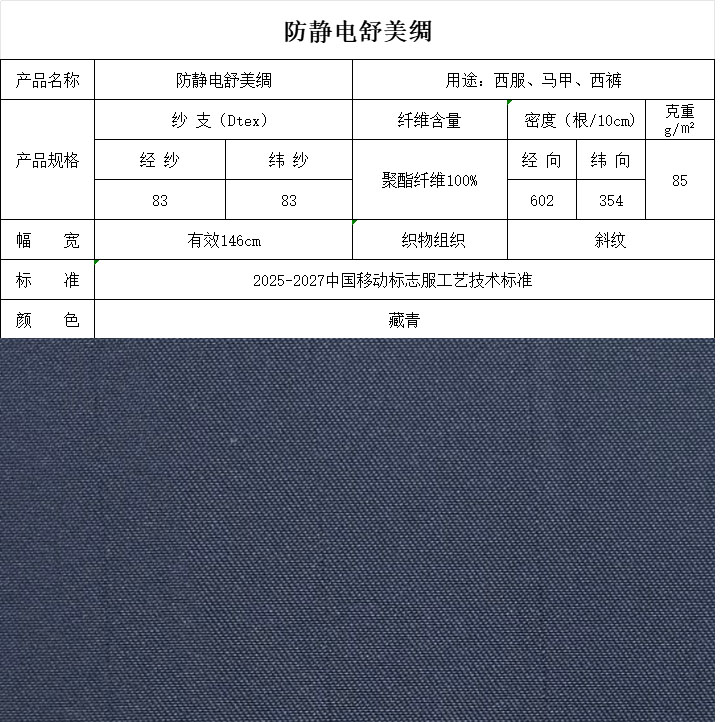 防静电舒美绸