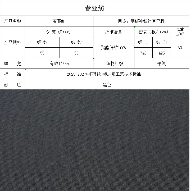 春亚纺黑色