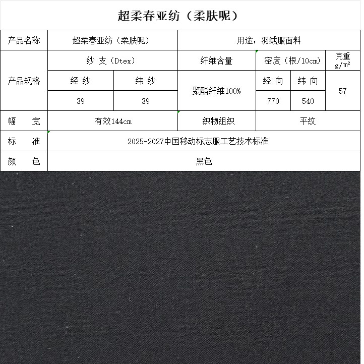 超柔春亚纺