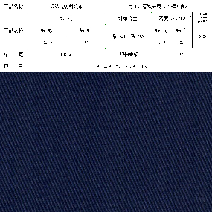 棉涤混纺斜纹布