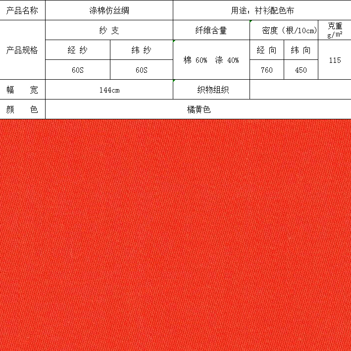 涤棉仿丝绸