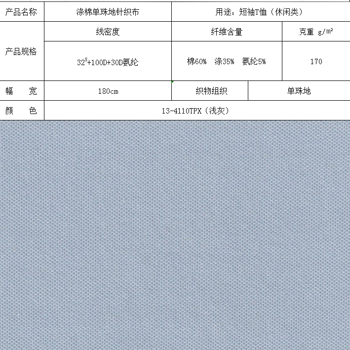 涤棉单珠地针织布