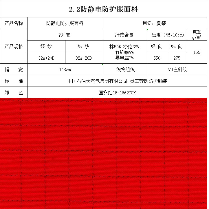 防静电防护服面料国旗红18-1662TCX