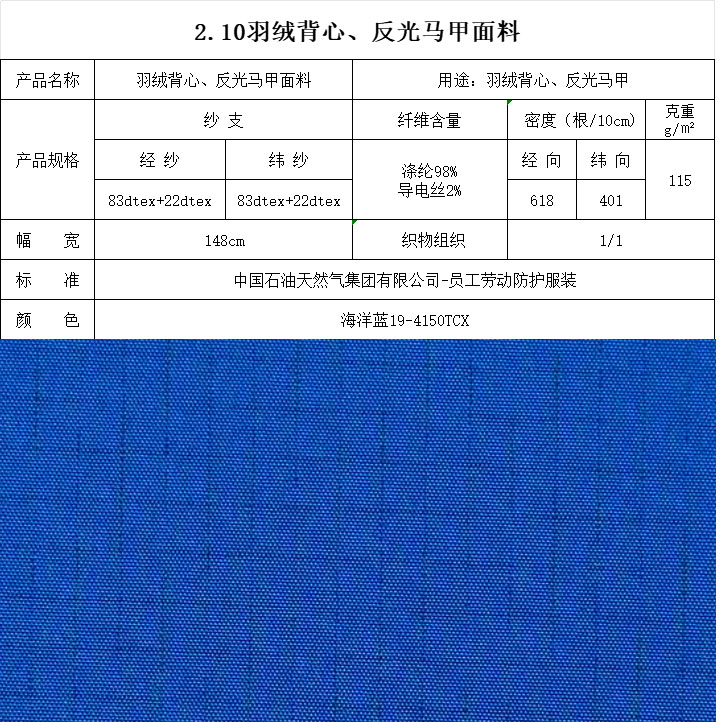 羽绒背心、反光马甲面料海洋蓝19-4150TCX