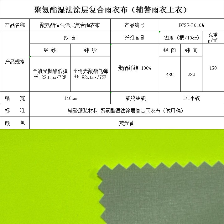 F010A聚氨酯湿法涂层复合雨衣布