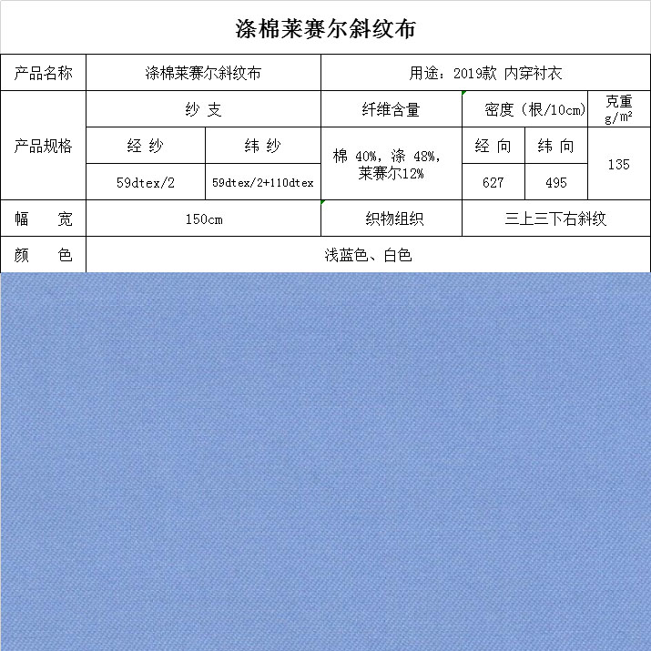 涤棉莱赛尔斜纹布
